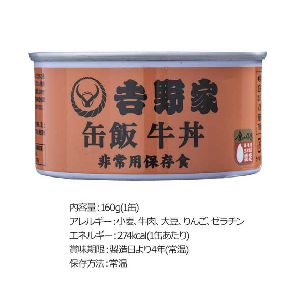吉野家缶飯 非常用牛丼