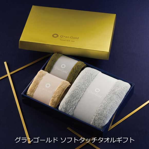 グランゴールド ソフトタッチタオルギフト