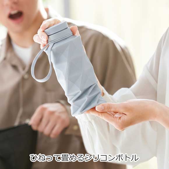 ひねって畳めるシリコンボトル