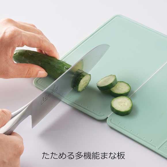 調理に便利 たためる多機能まな板