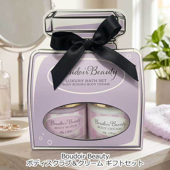 Boudoir Beauty ボディスクラブ＆クリーム ギフトセット