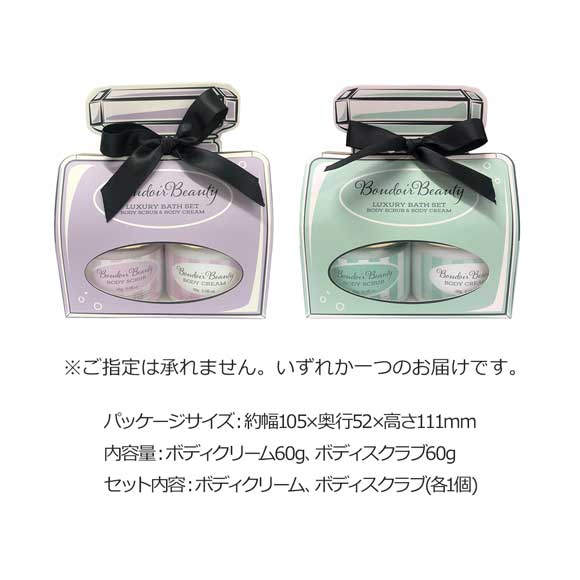 Boudoir Beauty ボディスクラブ＆クリーム ギフトセット