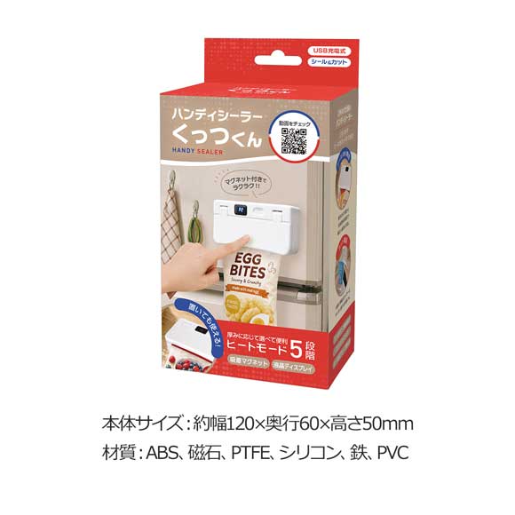 指で押すだけ!簡単密封 ハンディシーラー くっつくん