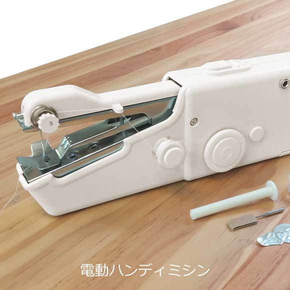 電動ハンディミシン