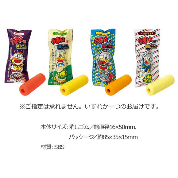 うまい棒消しゴム