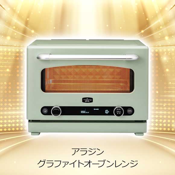 2色から選べる アラジン グラファイトオーブンレンジ
