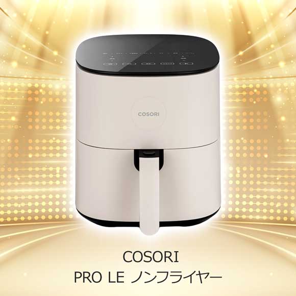 2色から選べる COSORI PRO LE ノンフライヤー 4.7L