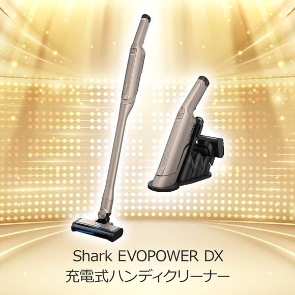 2色から選べる Shark EVOPOWER DX 充電式ハンディクリーナー