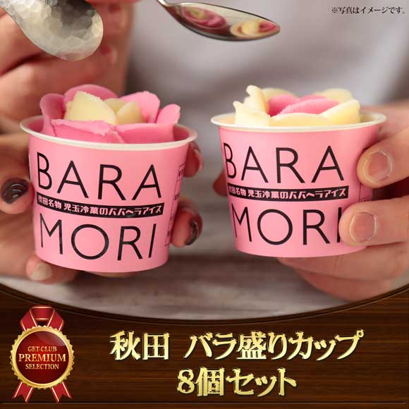 秋田 バラ盛りカップ8個セット【目録引換券】