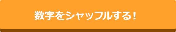 数字をシャッフルする！
