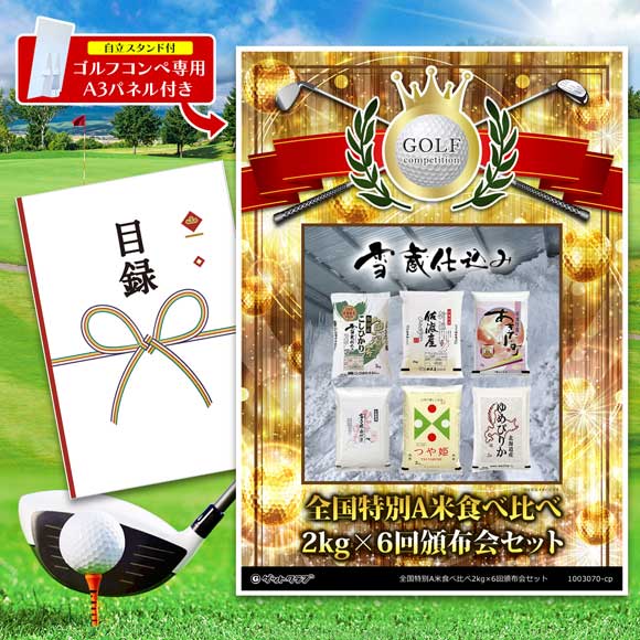 全国特別A米食べ比べ2kg×6回頒布会セット