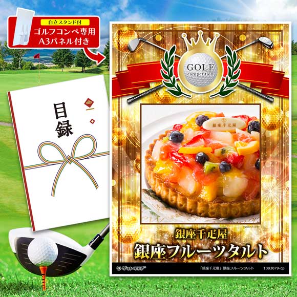 「銀座千疋屋」銀座フルーツタルト【目録引換券】