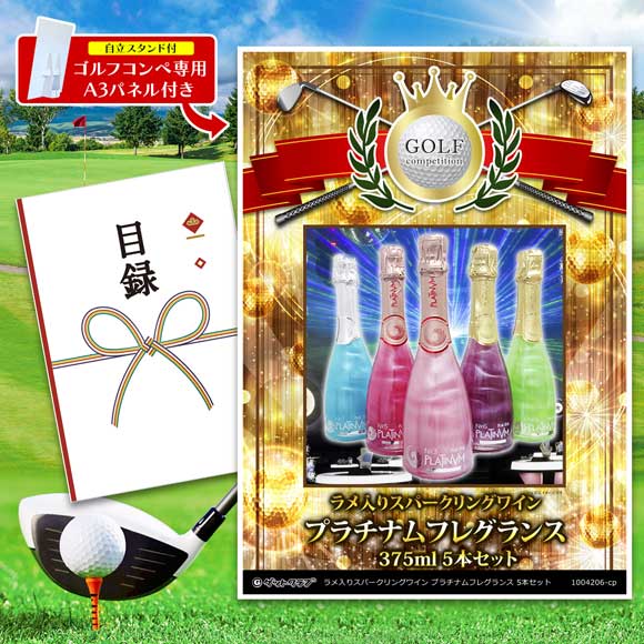 ラメ入りスパークリングワイン　プラチナムフレグランス375ml　5本セット