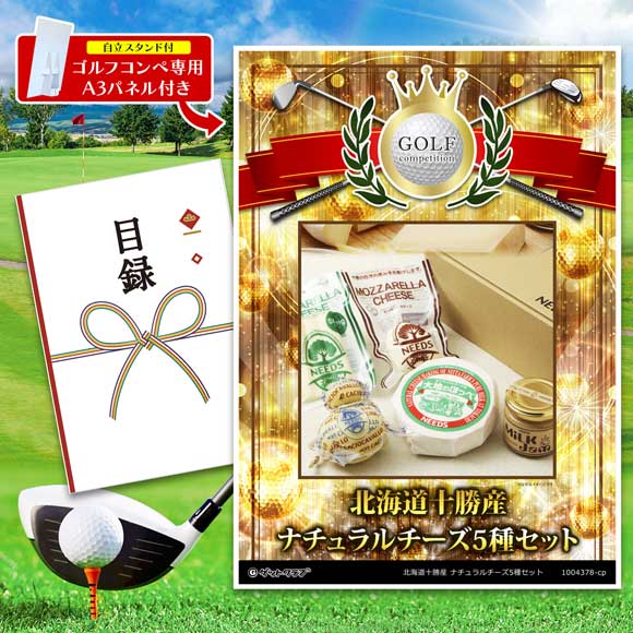 北海道十勝産 ナチュラルチーズ5種セット