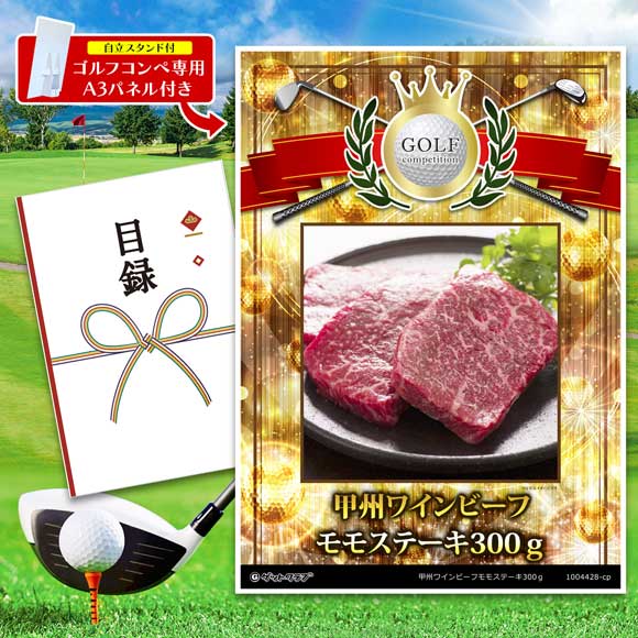 甲州ワインビーフモモステーキ300ｇ