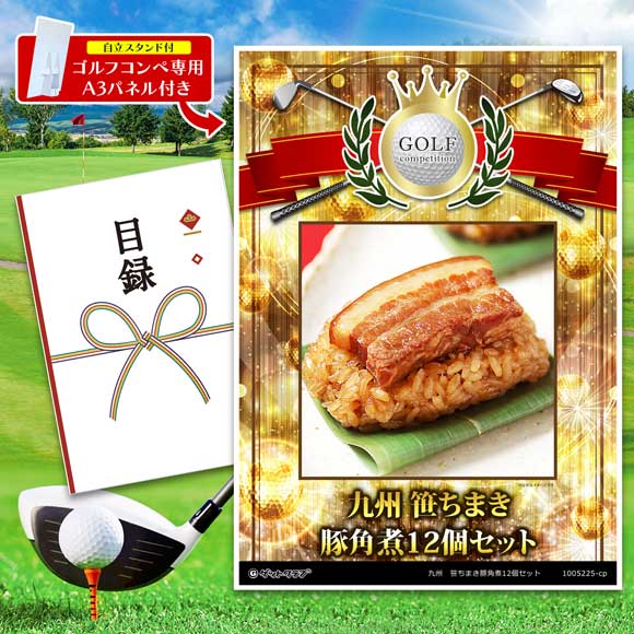 九州　笹ちまき豚角煮12個セット