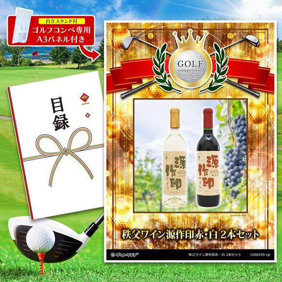 秩父ワイン源作印赤・白 2本セット