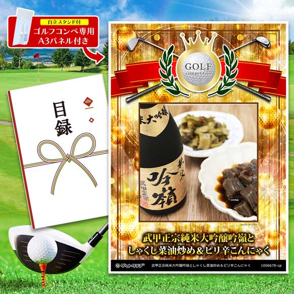 秩父ちょい飲みセット　武甲正宗純米大吟醸吟嶺としゃくし菜油炒め＆ピリ辛こんにゃく