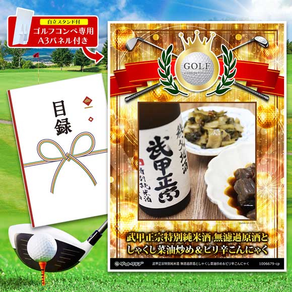 秩父ちょい飲みセット武甲正宗特別純米酒 無濾過原酒としゃくし菜油炒め＆ピリ辛こんにゃく