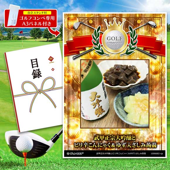 武甲正宗大吟醸とピリ辛こんにゃく＆ゆず入さしみ蒟蒻