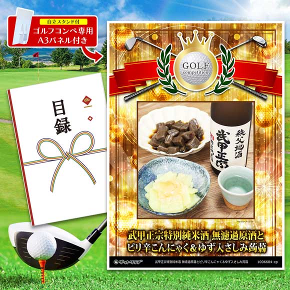 武甲正宗特別純米酒 無濾過原酒とピリ辛こんにゃく＆ゆず入さしみ蒟蒻