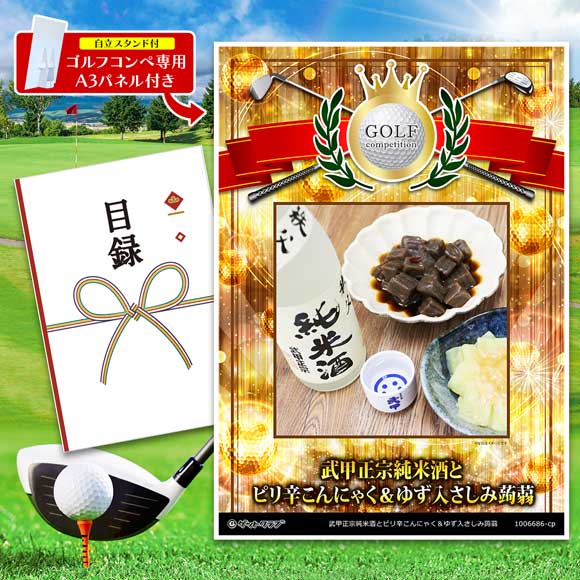 武甲正宗純米酒とピリ辛こんにゃく＆ゆず入さしみ蒟蒻