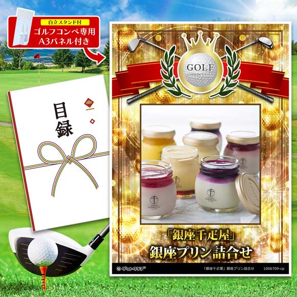 「銀座千疋屋」銀座プリン詰合せ