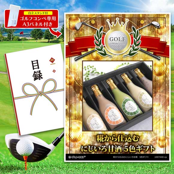 糀から仕込むにじいろ甘酒　5色ギフト
