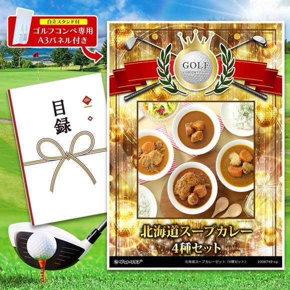 北海道スープカレーセット（4種セット）