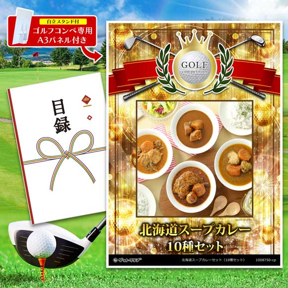 北海道スープカレーセット（10種セット）