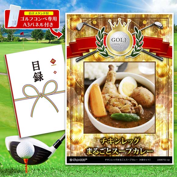 チキンレッグまるごとスープカレー（4食セット）