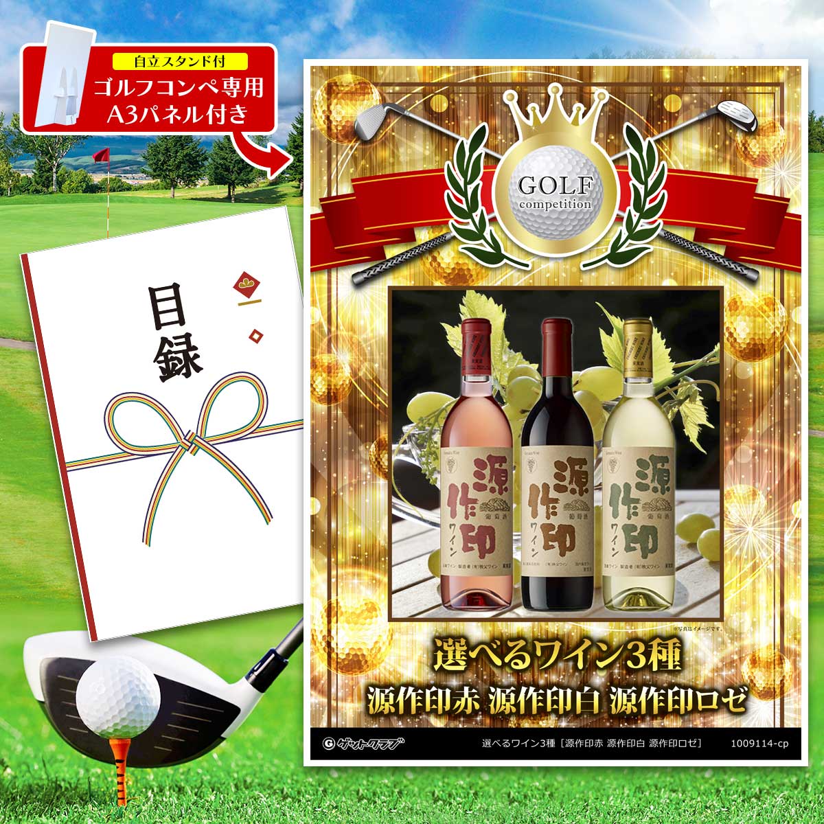 選べるワイン3種［源作印赤 源作印白 源作印ロゼ］