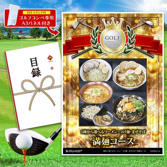 5種から選べるラーメン・つけ麺・まぜそば（満麺コース） 老舗製麺所のこだわり生麺使用