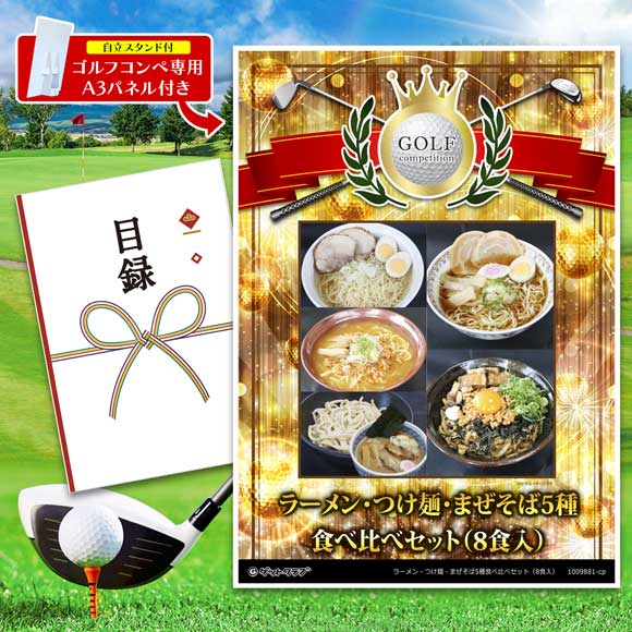 ラーメン・つけ麺・まぜそば5種食べ比べセット（8食入）