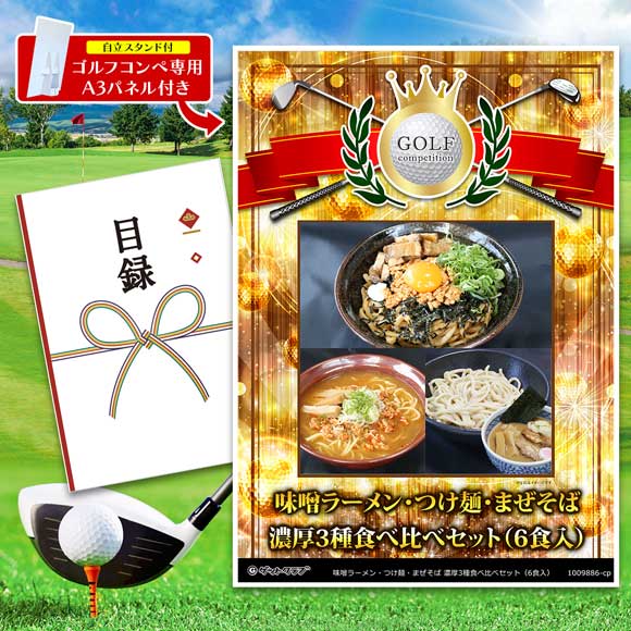 味噌ラーメン・つけ麺・まぜそば 濃厚3種食べ比べセット（6食入）