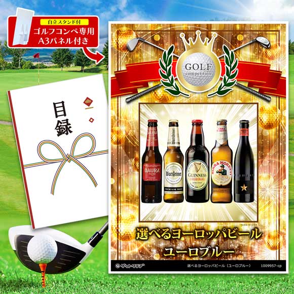 選べるヨーロッパビール（ユーロブルー）