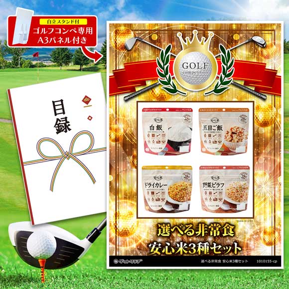選べる非常食　安心米3種セット