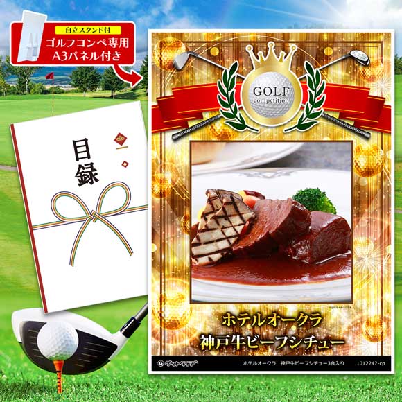 ホテルオークラ　神戸牛ビーフシチュー3食入り