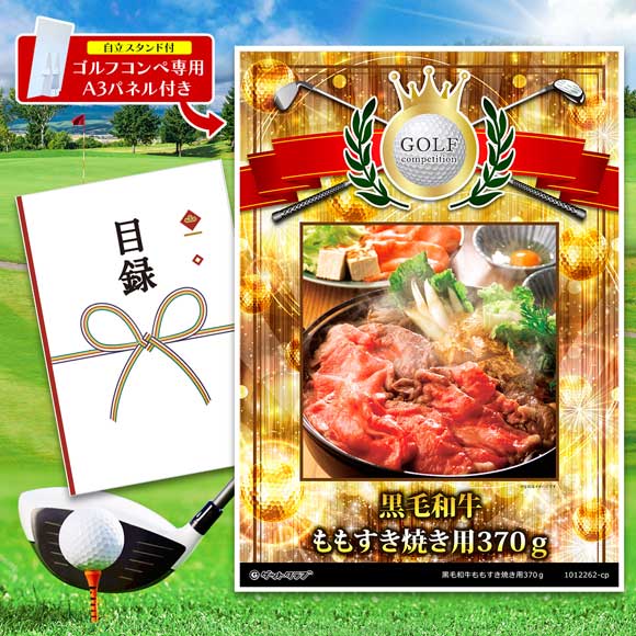 黒毛和牛ももすき焼き用370ｇ
