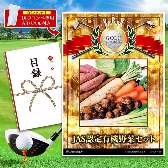 JAS認定有機野菜セット