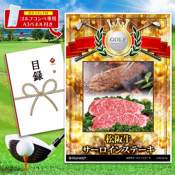 松阪牛サーロインステーキ