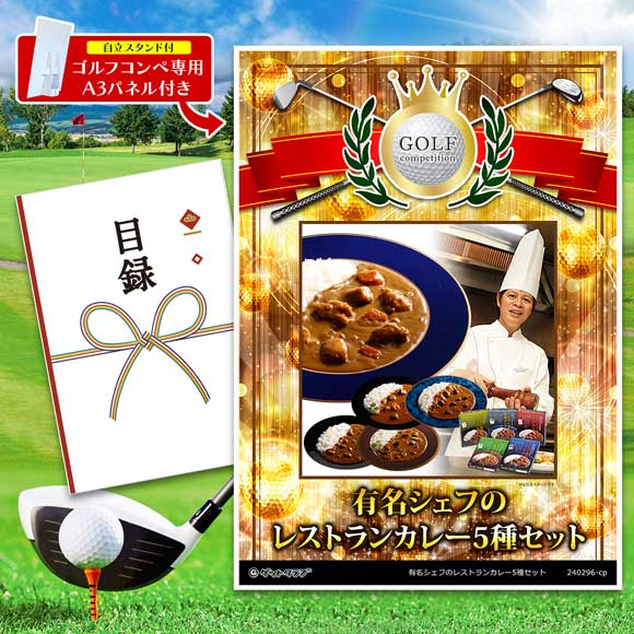 有名シェフのレストランカレー5種セット