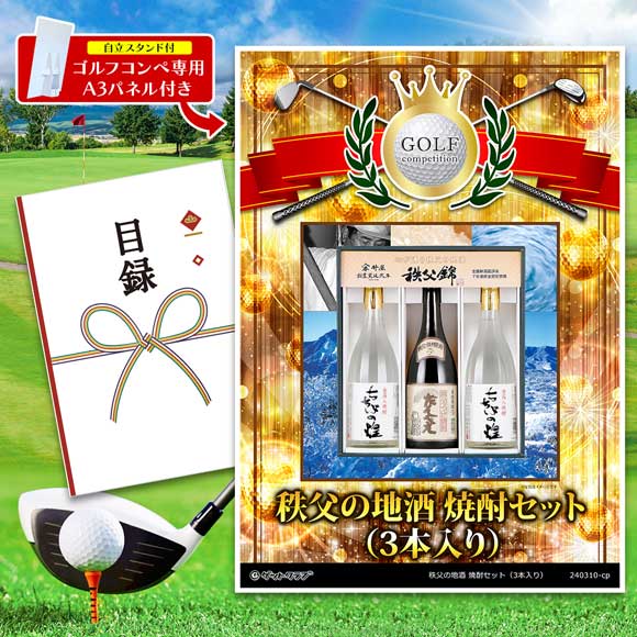 秩父の地酒 焼酎セット（3本入り）