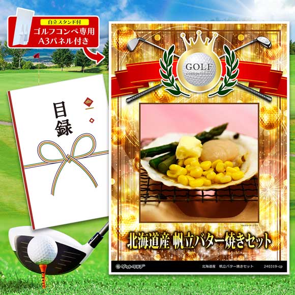 北海道産　帆立バター焼きセット