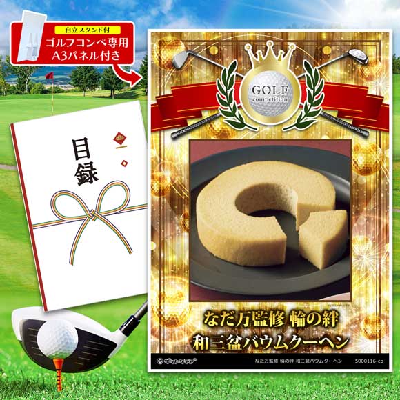なだ万監修 輪の絆 和三盆バウムクーヘン