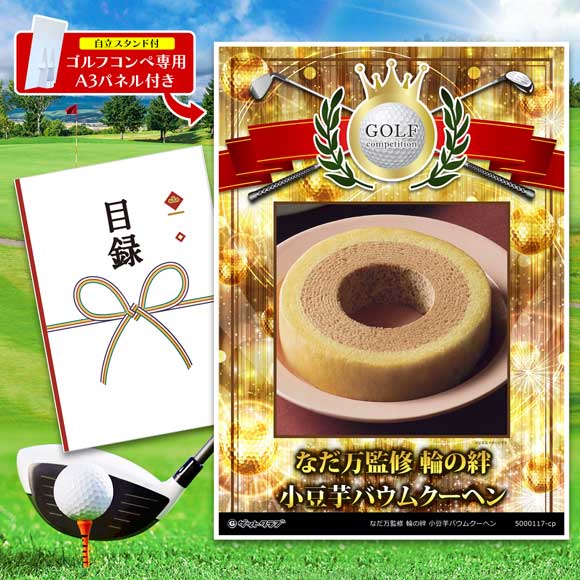 なだ万監修 輪の絆 小豆芋バウムクーヘン