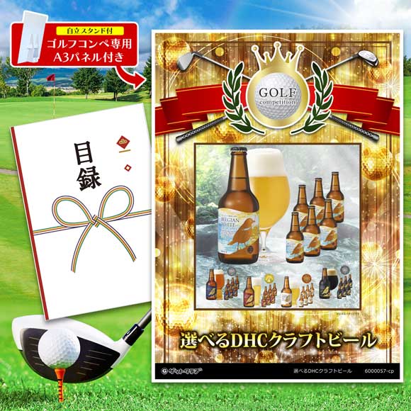選べるDHCクラフトビール