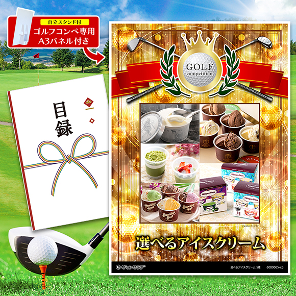 選べるアイスクリーム 5種
