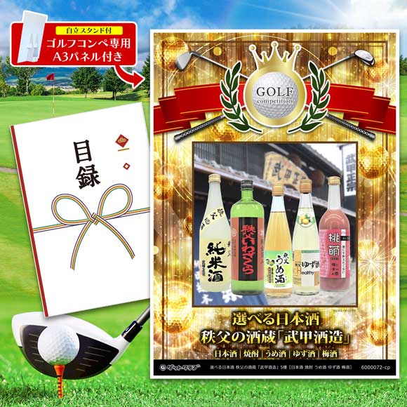 選べるお酒 秩父の酒蔵「武甲酒造」5種［日本酒 焼酎 うめ酒 ゆず酒 梅酒］