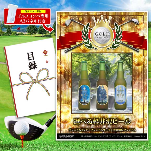 選べる軽井沢ビール　瓶　[プレミアムクリア｜プレミアムダーク｜清涼飛泉プレミアム]